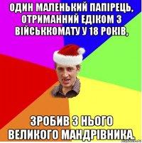 один маленький папірець, отриманний едіком з військкомату у 18 років, зробив з нього великого мандрівника.