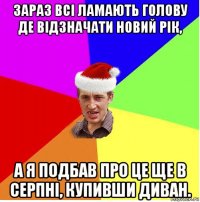 зараз всі ламають голову де відзначати новий рік, а я подбав про це ще в серпні, купивши диван.