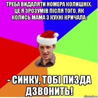 треба видаляти номера колишнiх. це я зрозумів пiсля того, як колись мама з кухні кричала: - синку, тобi пизда дзвонить!