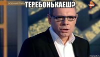 теребонькаеш? 