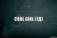 Cool girl (7д)