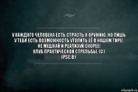 У каждого человека есть страсть к оружию, но лишь у тебя есть возможность утолить её в нашем тире!
Не мешкай и реализуй скорее!
Клуб практической стрельбы, (с)
ipsc.by