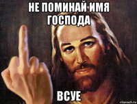 не поминай имя господа всуе