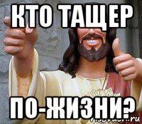 кто тащер по-жизни?