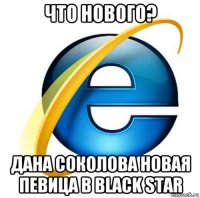 что нового? дана соколова новая певица в black star