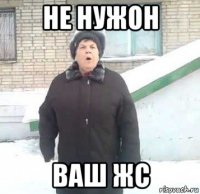 не нужон ваш жс