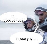 я обосралась я уже учуял