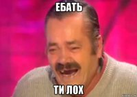 ебать ти лох