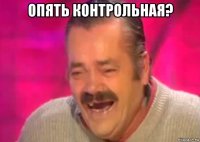 опять контрольная? 