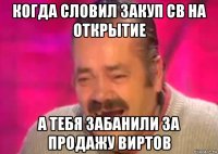 когда словил закуп св на открытие а тебя забанили за продажу виртов