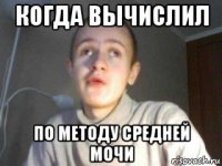 когда вычислил по методу средней мочи