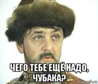  чего тебе ещё надо, чубака?