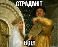 страдают все!