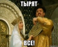 тырят все!