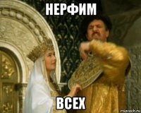 нерфим всех