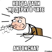 когда дали модерку в чате antonchat