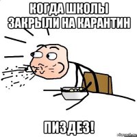 когда школы закрыли на карантин пиздез!