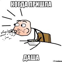 когда пришла даша