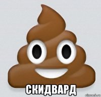  скидвард