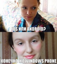 ios или android? конечно же windows phone