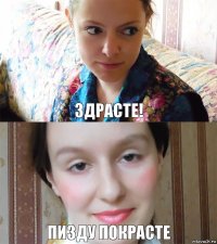 Здрасте! ПИЗДУ ПОКРАСТЕ