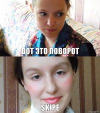 BOT ЭТО ПОВОРОТ SKIPE