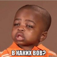  в каких вов?