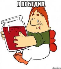 я победил 