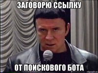 заговорю ссылку от поискового бота