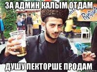 за админ калым отдам душу лекторше продам