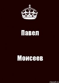 Павел Моисеев