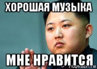 хорошая музыка мне нравится