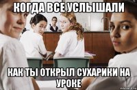 когда все услышали как ты открыл сухарики на уроке