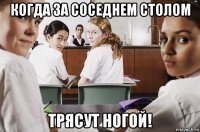 когда за соседнем столом трясут ногой!