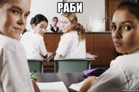 раби 