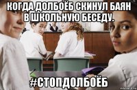 когда долбоёб скинул баян в школьную беседу. #стопдолбоёб