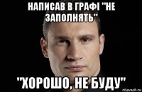 написав в графі "не заполнять" "хорошо, не буду"