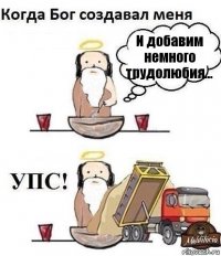 И добавим немного трудолюбия...