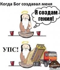 Я создам гения!