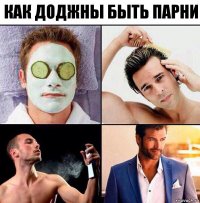 как доджны быть парни