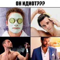 Он идиот???