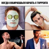 Когда собираешься качать с торрента