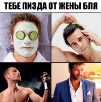 тебе пизда от жены бля