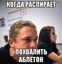 когда распирает похвалить аблетон