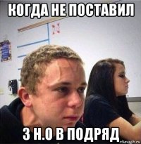 когда не поставил 3 н.о в подряд