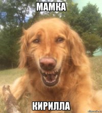 мамка кирилла