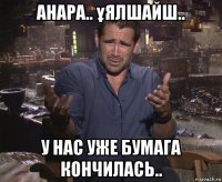 анара.. ұялшайш.. у нас уже бумага кончилась..