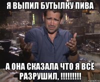 я выпил бутылку пива а она сказала что я всё разрушил, !!!!!!!!!