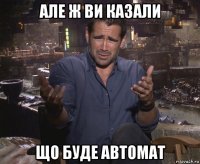 але ж ви казали що буде автомат