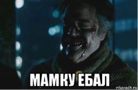  мамку ебал